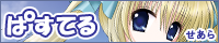 ぱすてる　せあら